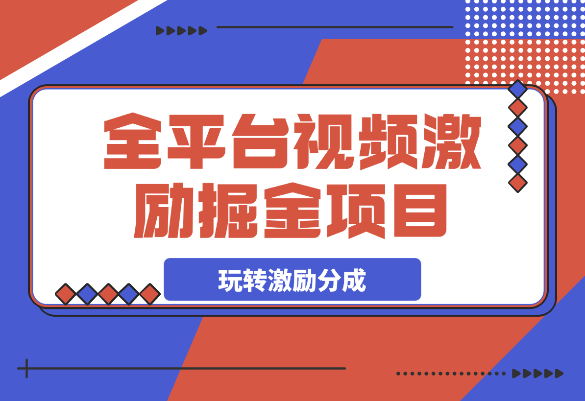 【2025.3.9】全平台视频激励掘金项目，从0到1带你玩转激励分成计划-小鲸副业资源库