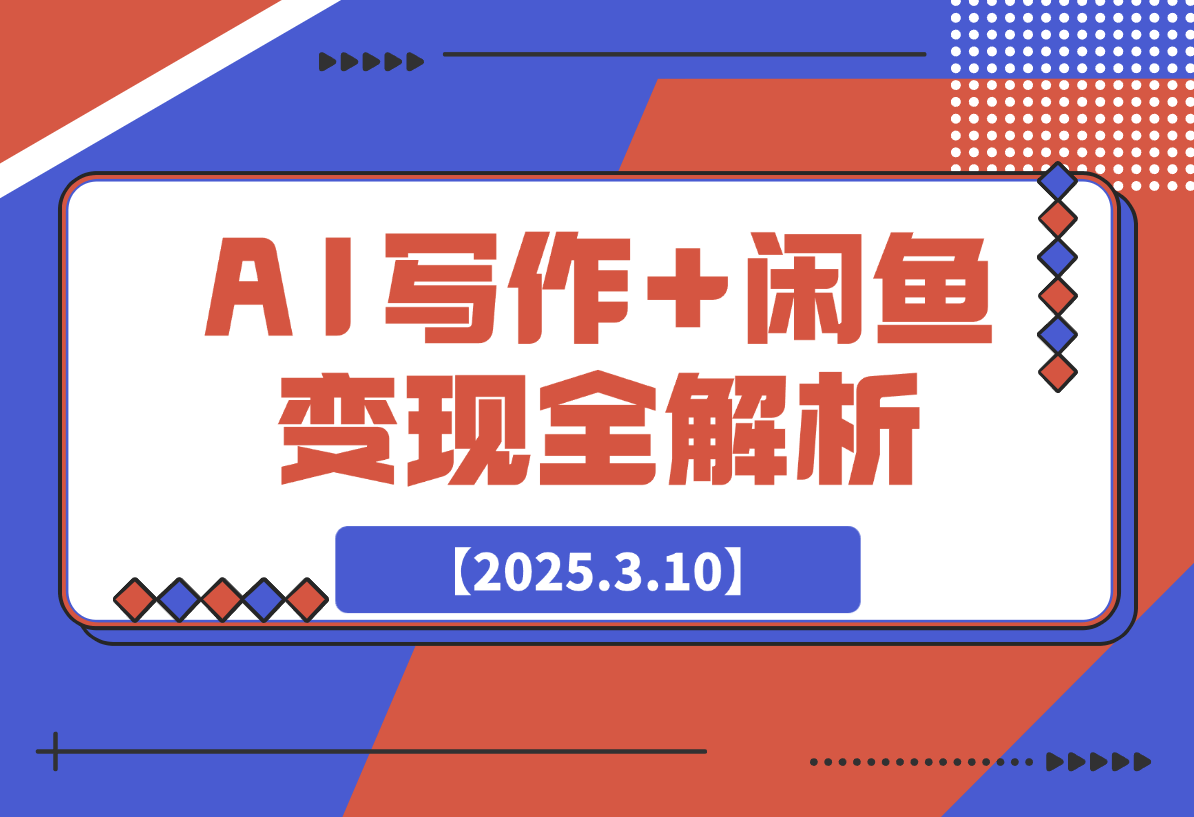 【2025.3.10】AI写作+闲鱼变现全解析：从0到1构建个人副业闭环-小鲸副业资源库