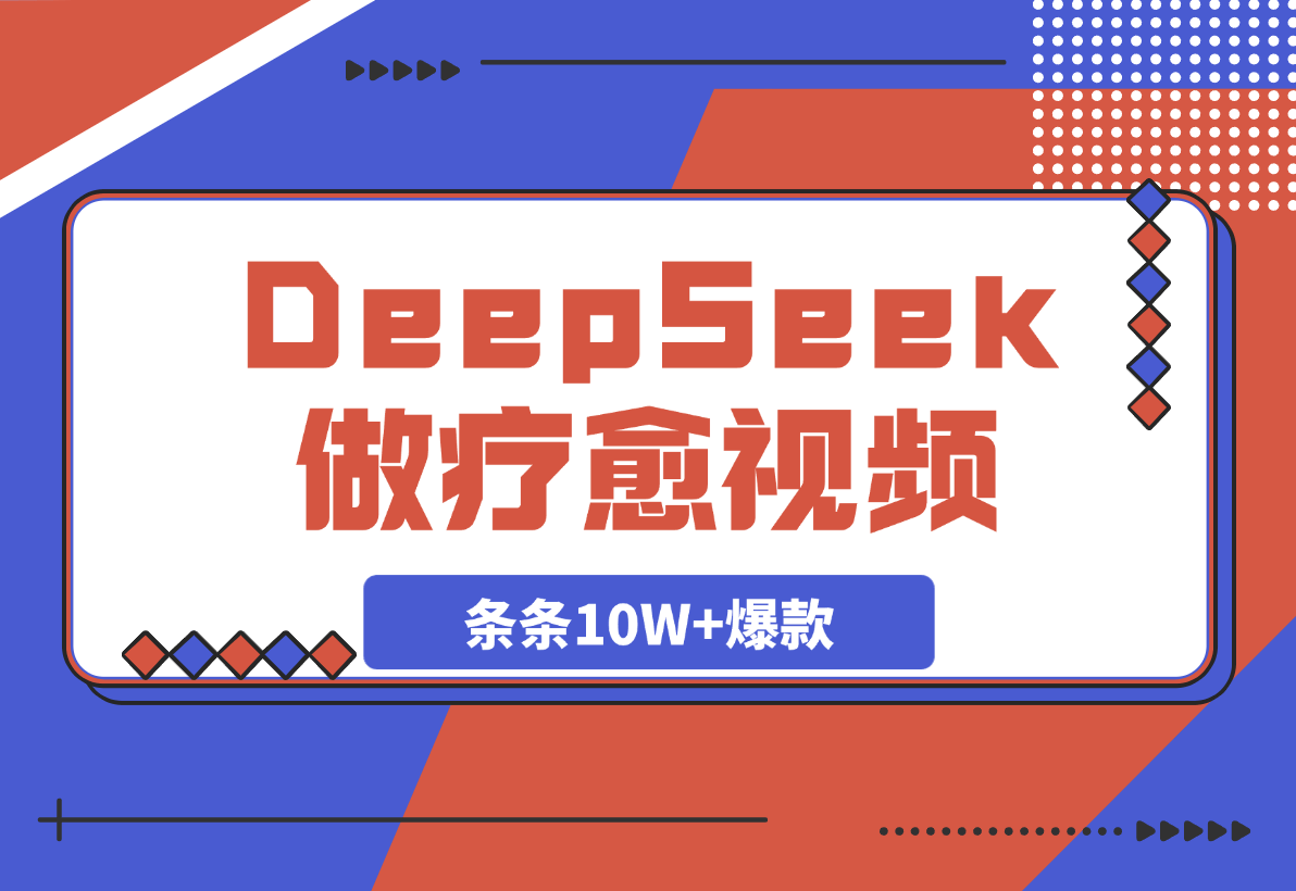 【2025.3.11】用DeepSeek做疗愈视频，条条10W+爆款，日变现多张-小鲸副业资源库