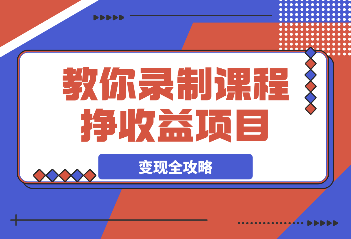 【2025.3.11】2025教你录制课程挣收益项目，私域公域流量IP营销做图包装变现全攻略-小鲸副业资源库