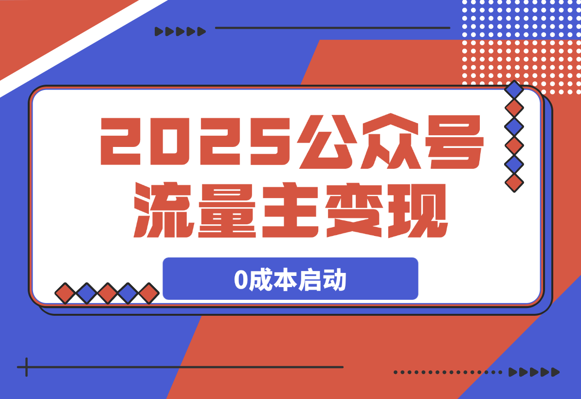 【2025.3.11】2025公众号流量主变现，0成本启动，AI产文，小绿书搬砖全攻略！-小鲸副业资源库