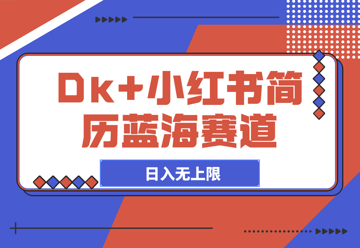 【2025.3.11】Dk+小红书简历蓝海赛道 自动发货日入无上限-小鲸副业资源库