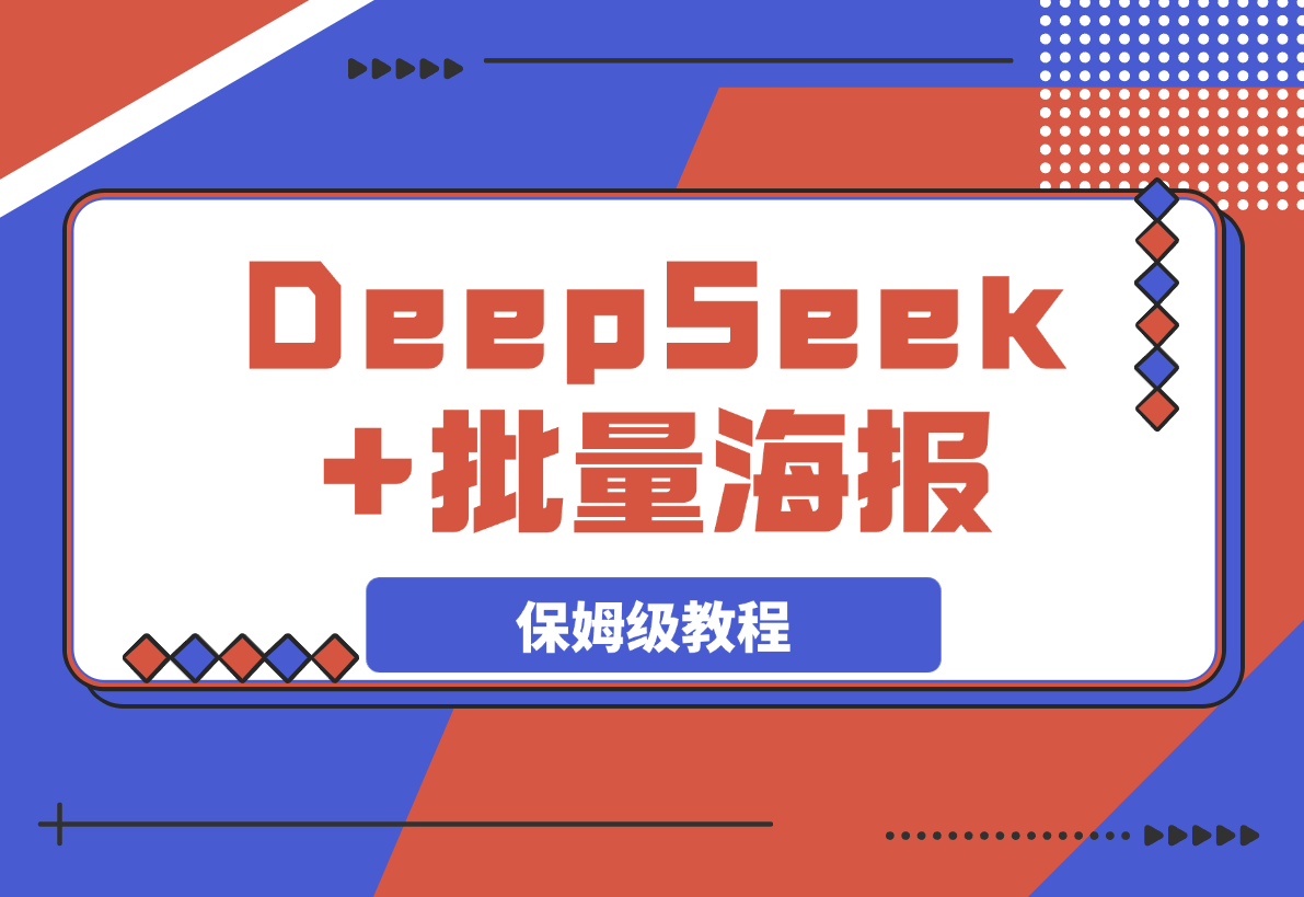 【2025.3.11】DeepSeek+批量海报！（案例+保姆级教程+工具）-小鲸副业资源库