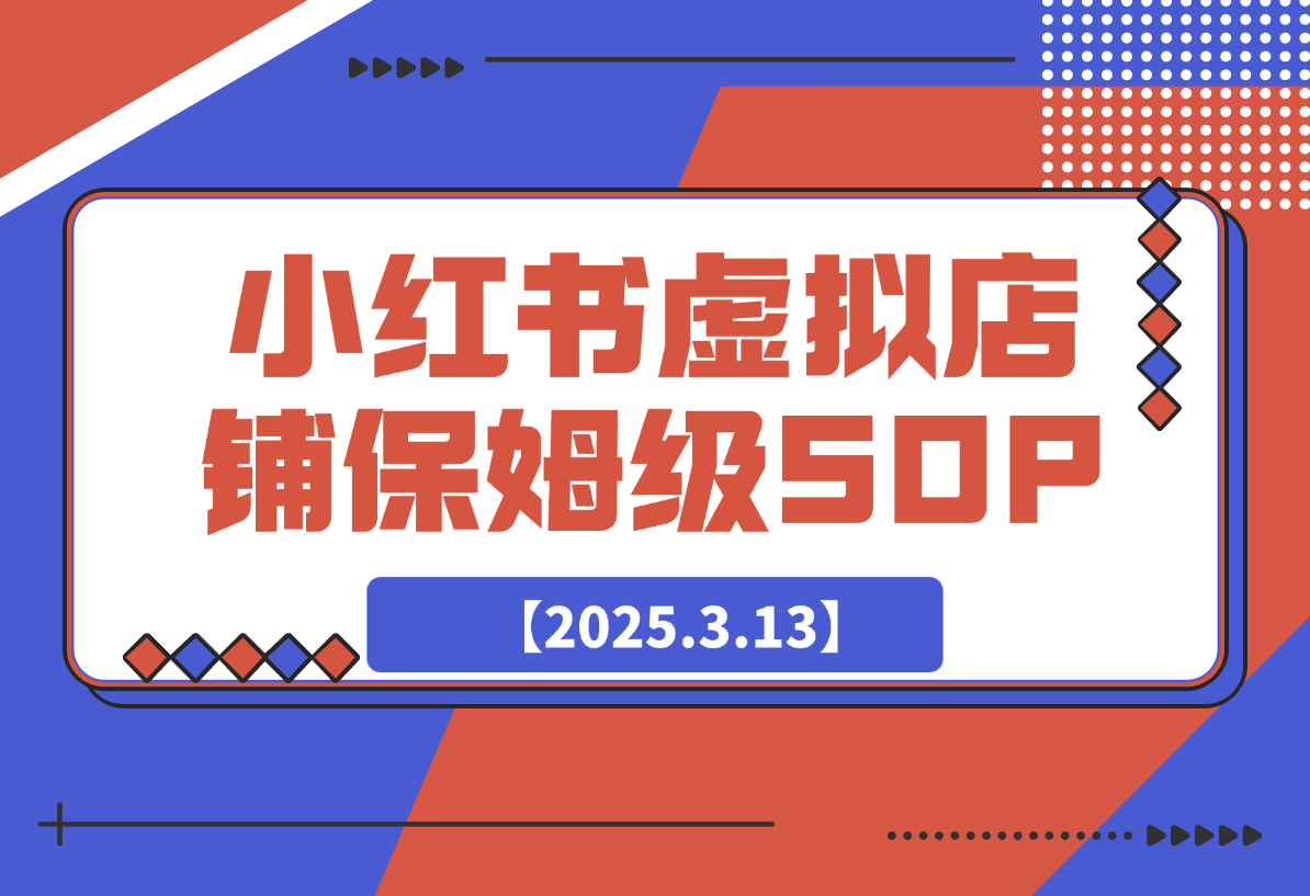 【2025.3.13】小红书虚拟店铺SOP保姆级教程-小鲸副业资源库