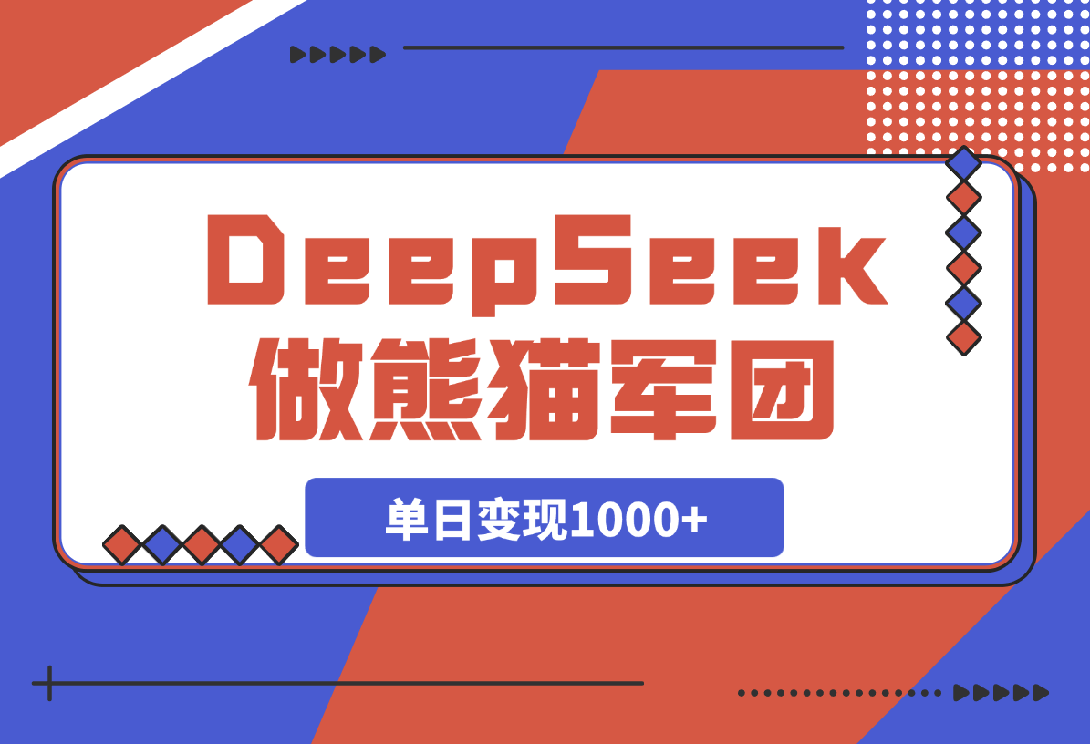 【2025.3.14】用DeepSeek做熊猫军团视频，涨粉太猛了，日变现多张-小鲸副业资源库