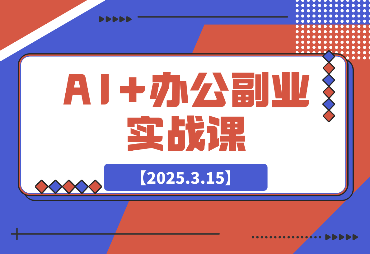 【2025.3.15】AI+办公副业实战课：从Excel到PPT，从行业分析到视频制作-小鲸副业资源库