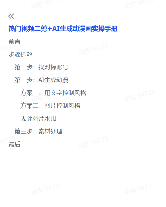 图片[2]-【2025.3.15】热门视频二剪+AI生成动漫画实操手册-小鲸副业资源库