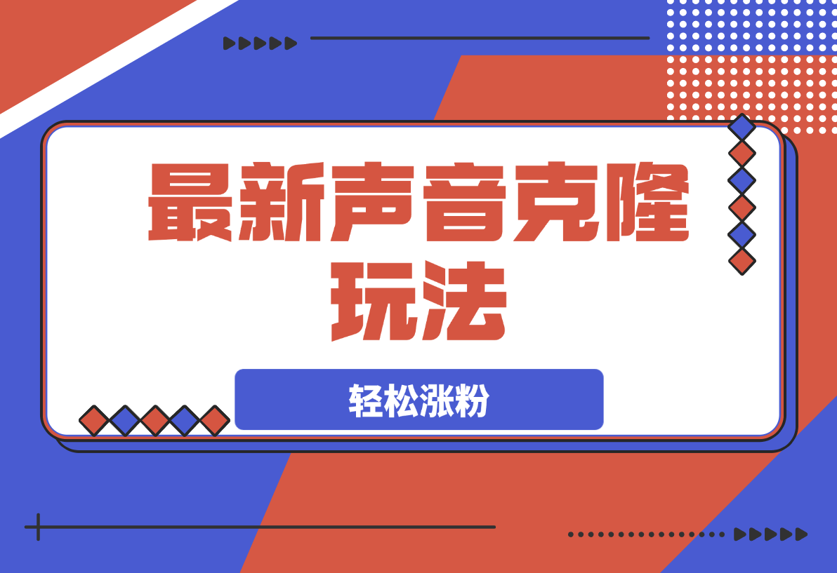 【2025.3.16】最新声音克隆玩法，历史人物唱歌视频，趣味十足，轻松涨粉-小鲸副业资源库