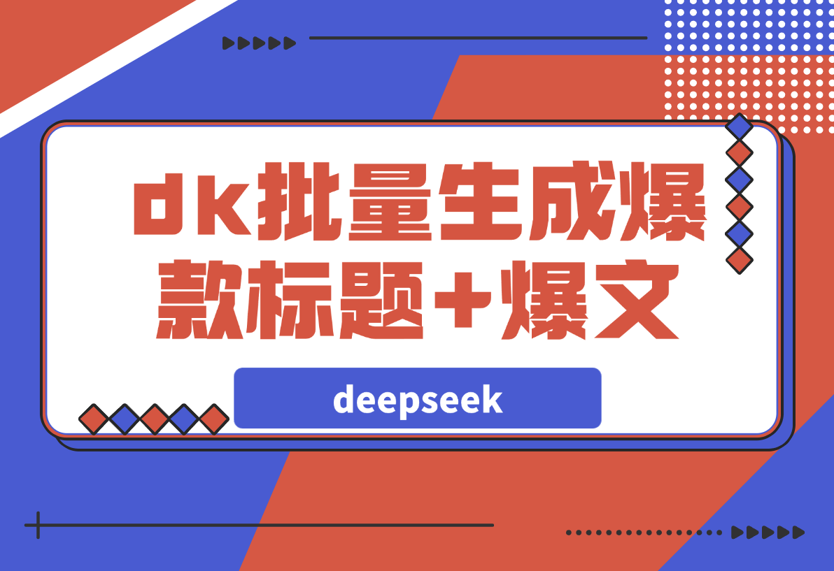 【2025.3.16】如何用deepseek批量生成公众号爆款标题+爆文？-小鲸副业资源库
