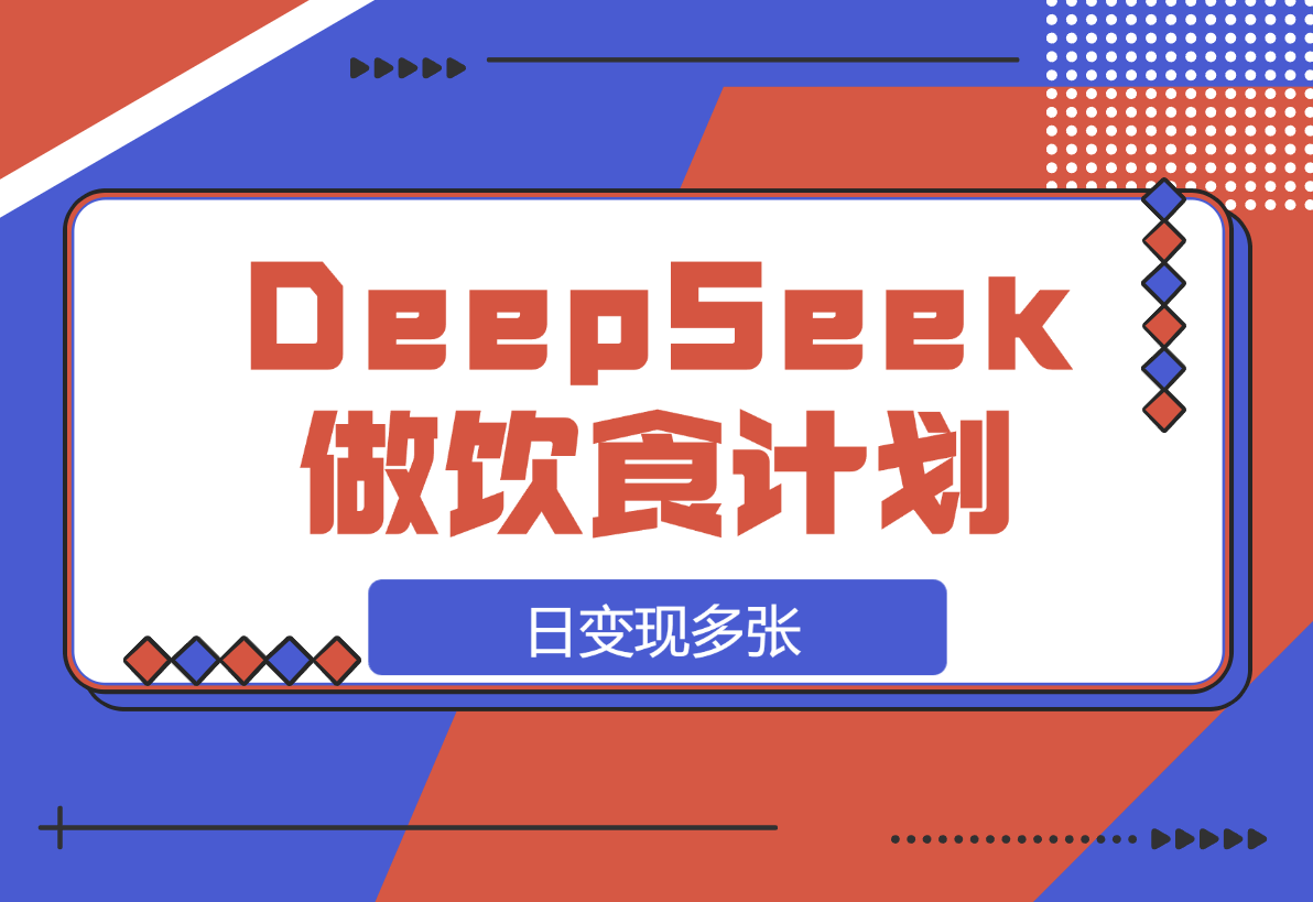 【2025.3.17】用DeepSeek做中式饮食计划视频，日变现多张！-小鲸副业资源库