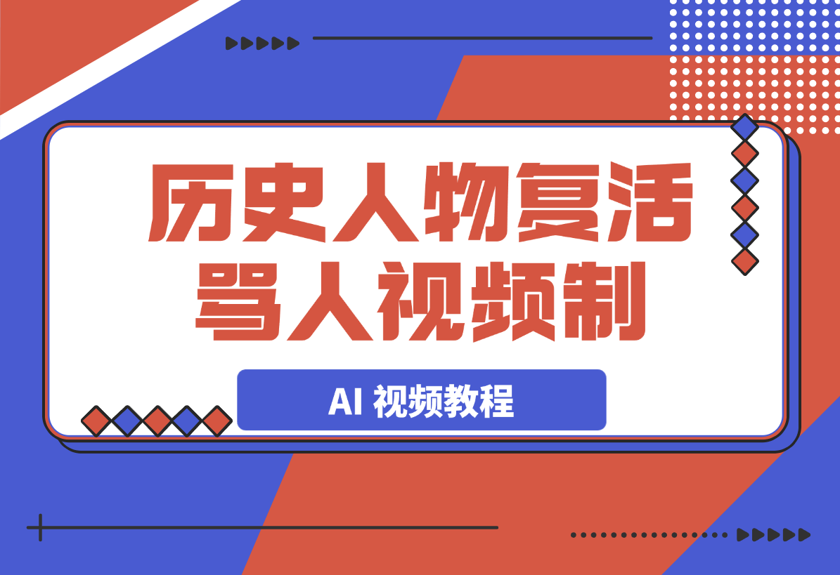 【2025.3.17】历史人物复活骂人 AI 视频制作教程-小鲸副业资源库