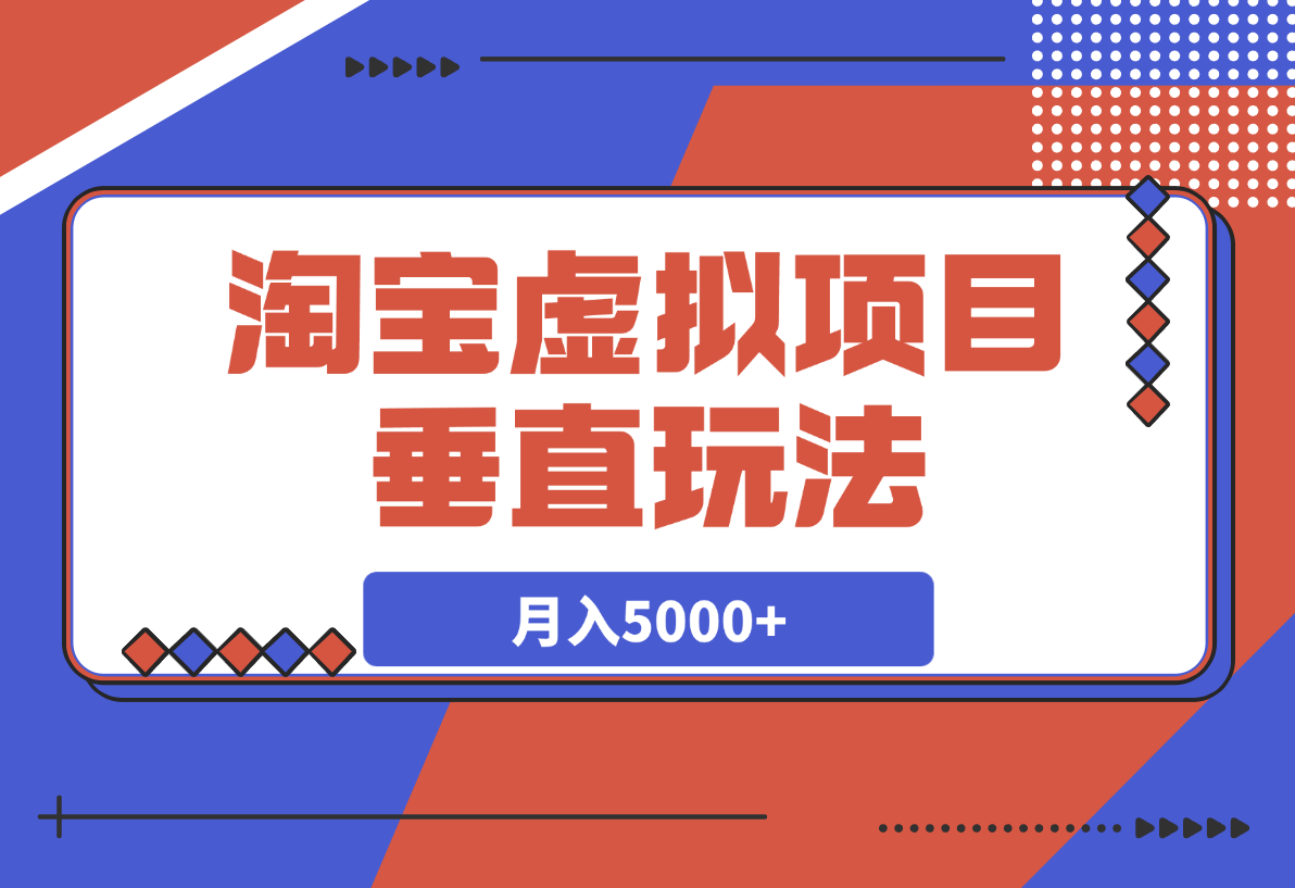 【2025.3.18】0基础淘宝虚拟项目垂直玩法，新手卖文案资料，月入5000+-小鲸副业资源库