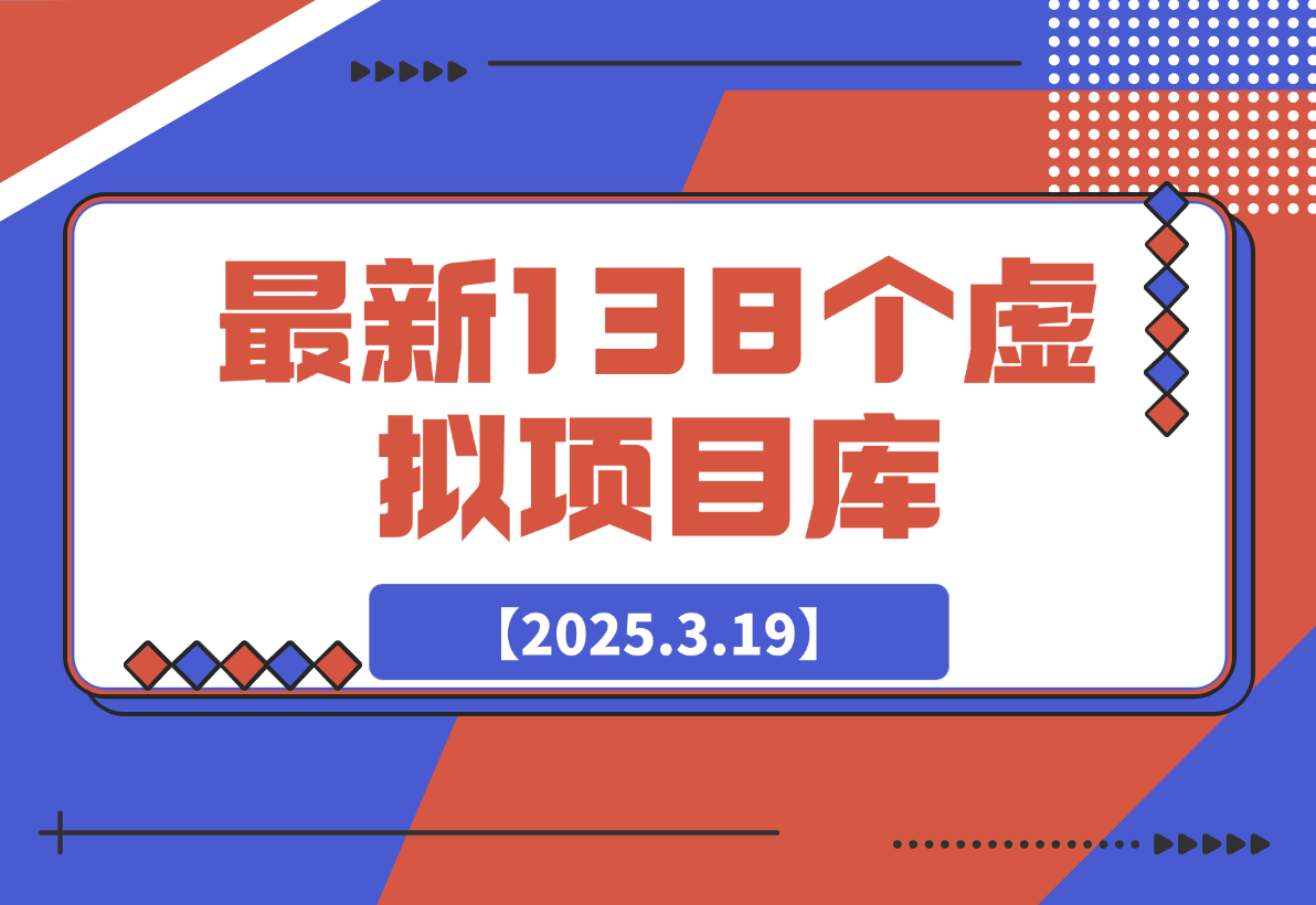 【2025.3.19】最新138个虚拟项目库-小鲸副业资源库