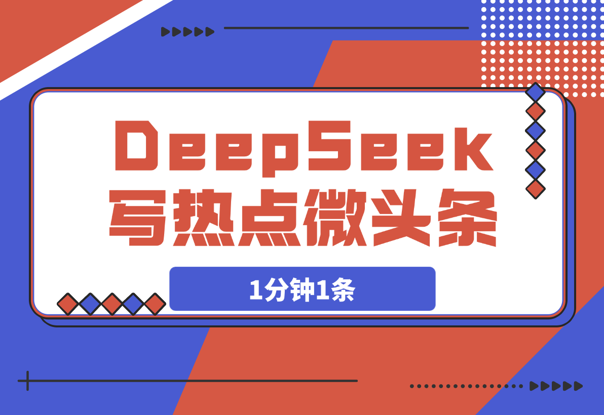 【2025.3.20】用DeepSeek写热点微头条，1分钟1条，日收益200+-小鲸副业资源库