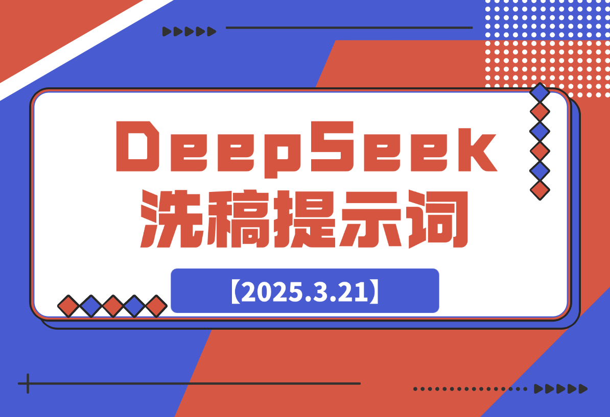 【2025.3.21】DeepSeek洗稿提示词-小鲸副业资源库