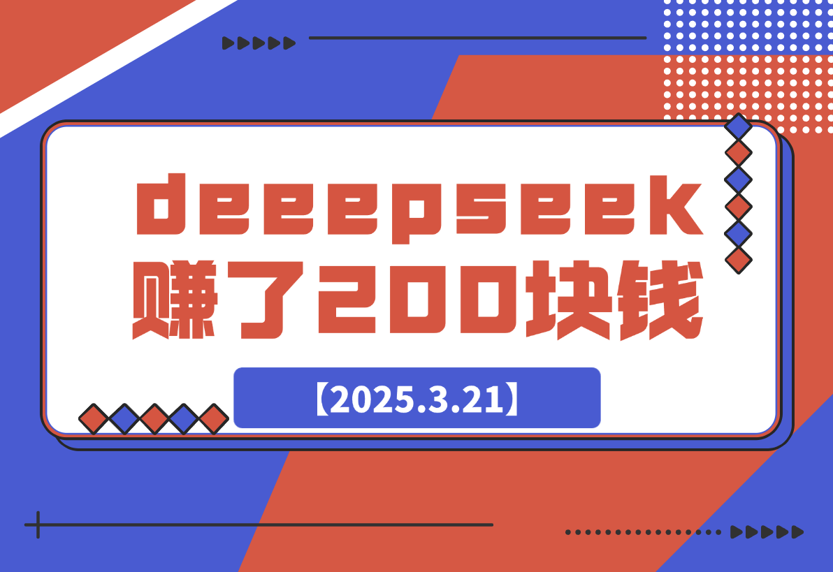 【2025.3.21】我十分钟用deeepseek赚了200块钱-小鲸副业资源库