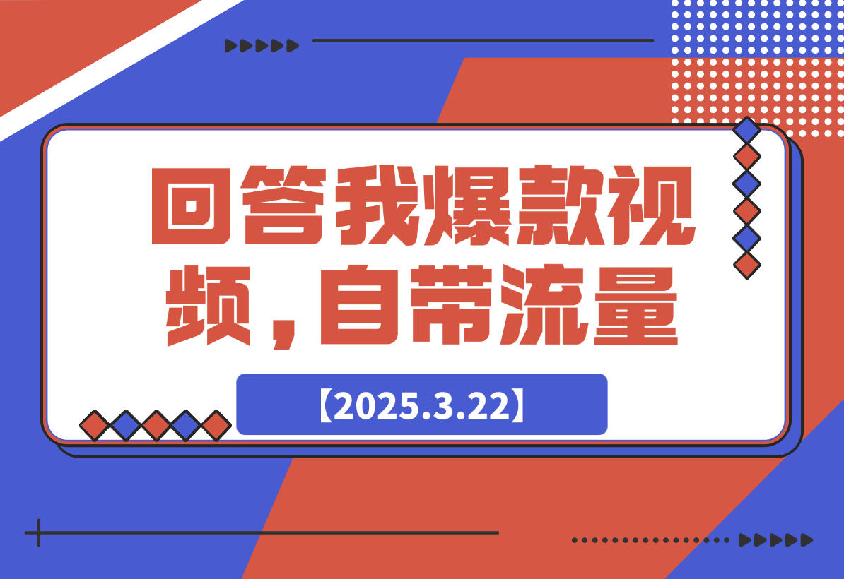 【2025.3.22】回答我爆款视频,自带流量，AI拉新，分成计划等-小鲸副业资源库