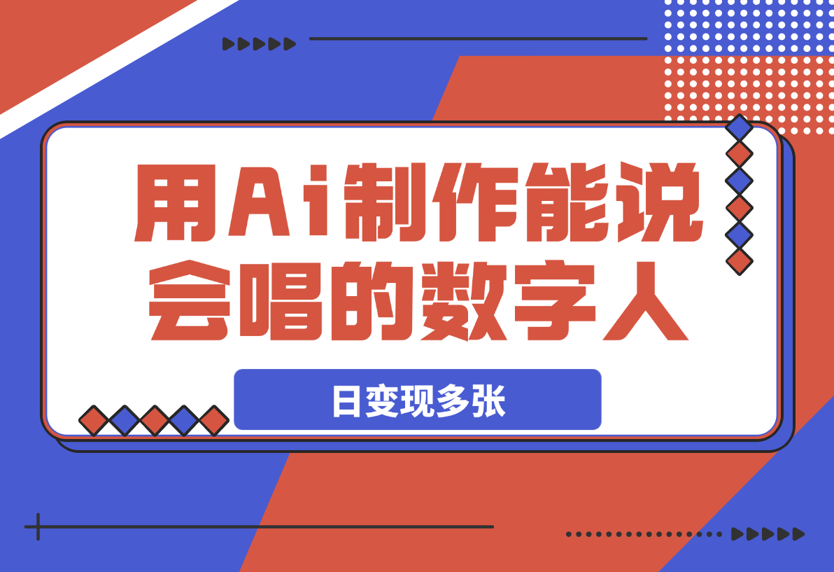 【2025.3.23】用Ai制作能说会唱的数字人，单个视频点赞过万，日变现多张！-小鲸副业资源库