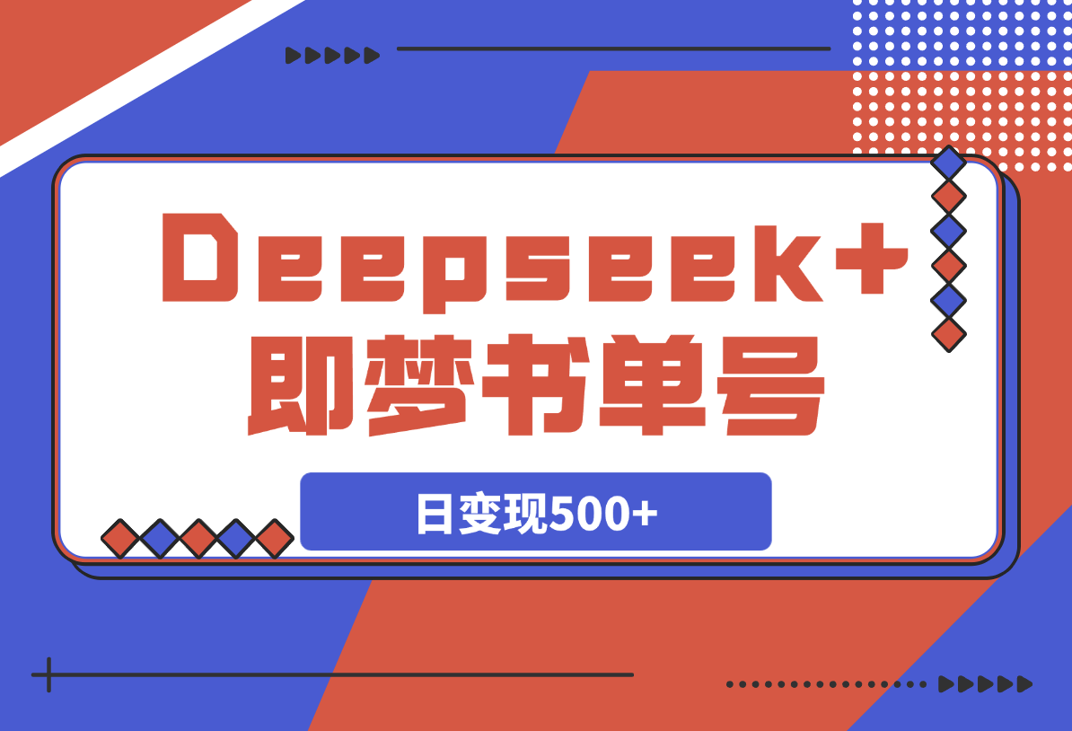 【2025.3.23】Deepseek+即梦，制作翻页书单号，疯狂涨粉，日变现500+-小鲸副业资源库