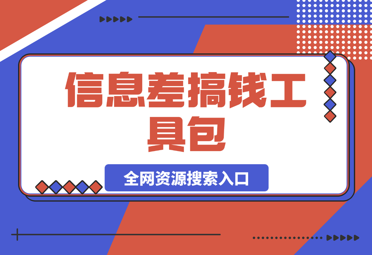 【2025.3.23】信息差搞钱工具包：全网资源搜索入口与伪原创神器实战手册-小鲸副业资源库