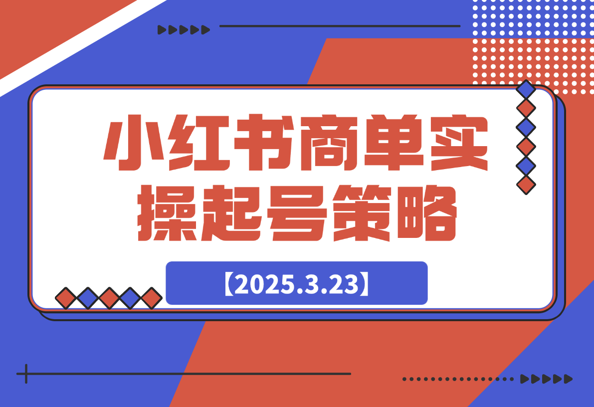 【2025.3.23】小红书商单实操起号策略-小鲸副业资源库