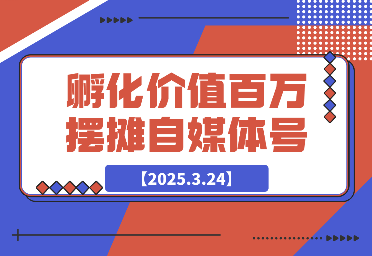 【2025.3.24】如何孵化价值百万的摆摊自媒体账号-小鲸副业资源库