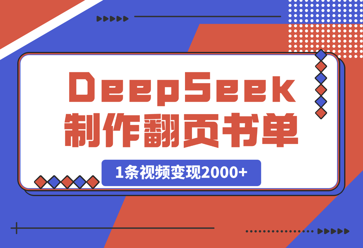 【2025.3.24】用DeepSeek制作翻页书单号，1条视频变现2000+-小鲸副业资源库