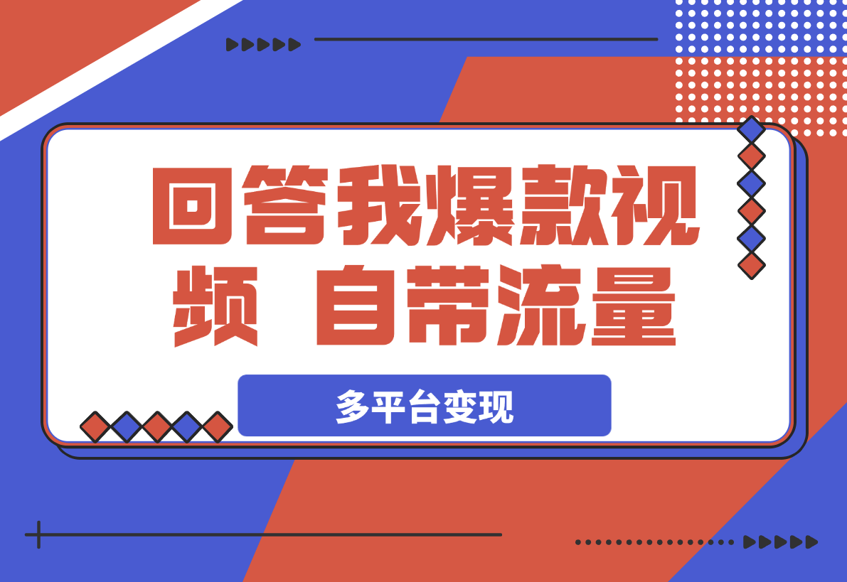 【2025.3.24】回答我爆款视频，自带流量，AI拉新分成计划等多方式多平台变现-小鲸副业资源库