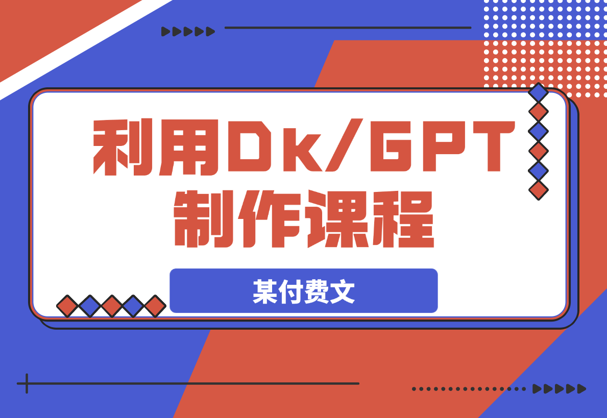 【2025.3.25】某付费文，利用DeepSeek+ChatGPT制作课程、实现自动赚钱-小鲸副业资源库