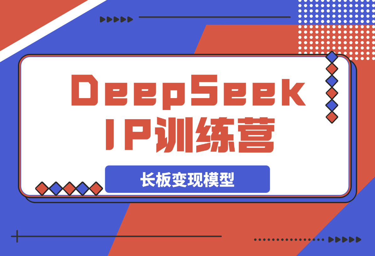 【2025.3.25】DeepSeek自媒体IP训练营，四位定位法 长板变现模型-小鲸副业资源库
