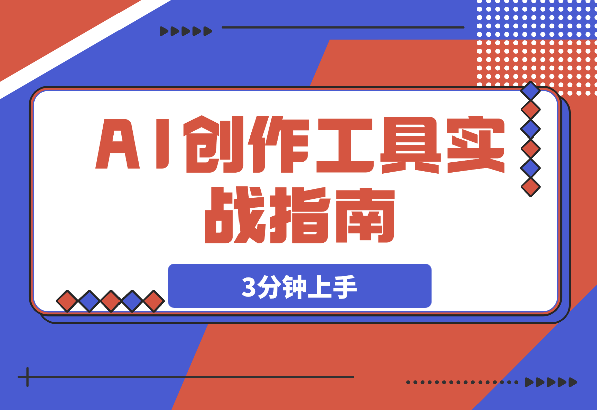【2025.3.26】AI创作工具实战指南，3分钟上手即刻提升自媒体内容生产效率-小鲸副业资源库