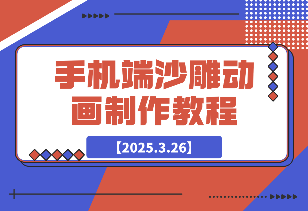 【2025.3.26】手机端沙雕动画制作教程：涵盖软件操作、文案创作、美术设计、动作衔接等-小鲸副业资源库