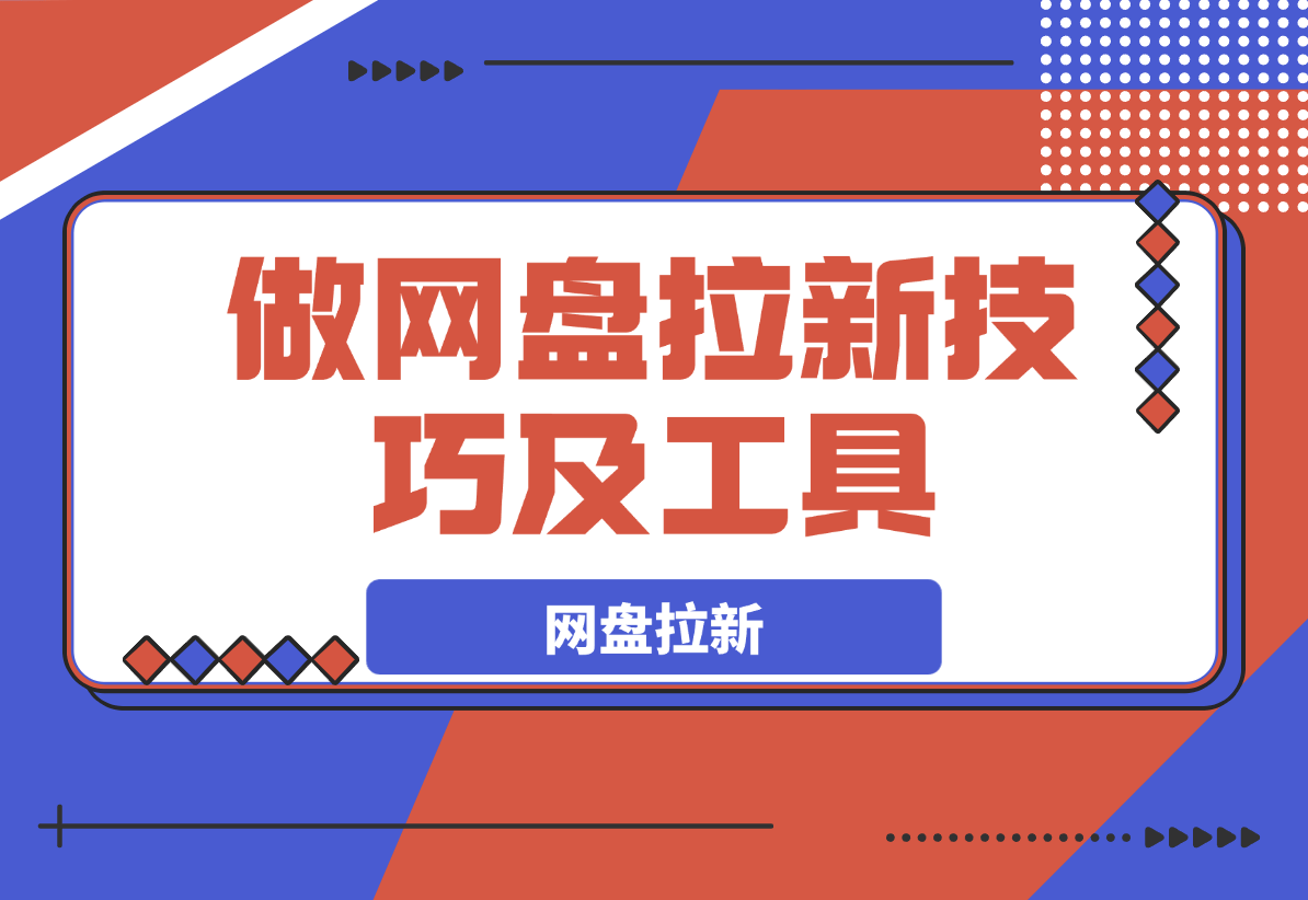 【2025.3.26】做网盘拉新技巧及工具，做网盘拉新真正的核心-小鲸副业资源库