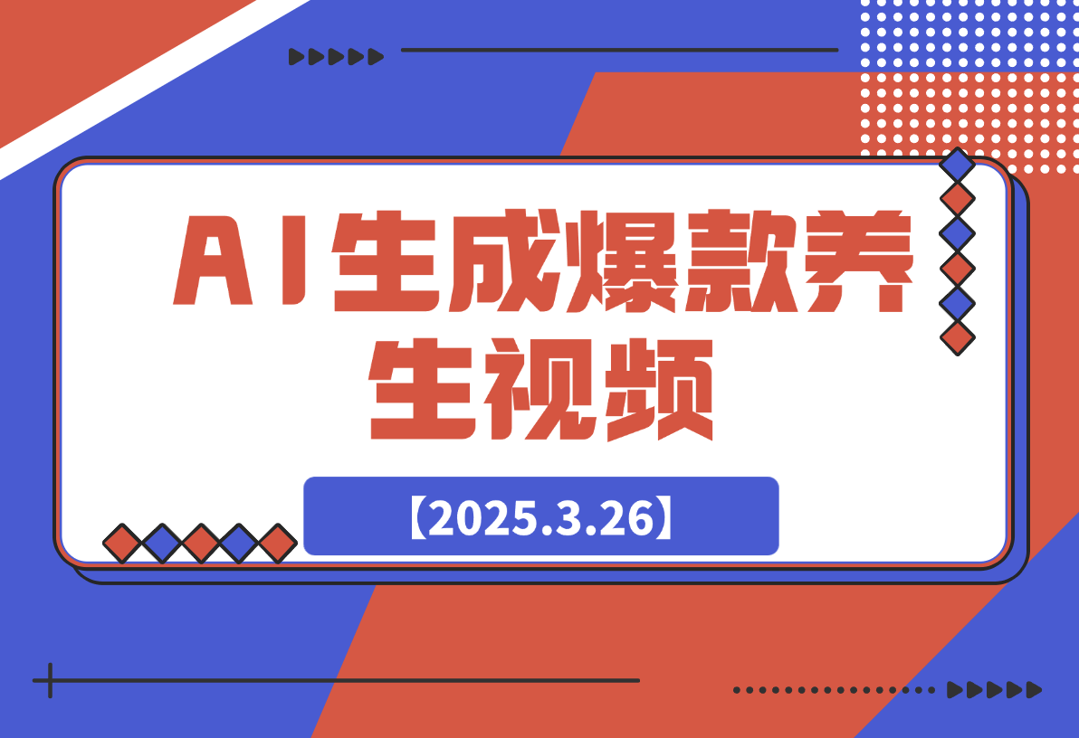 【2025.3.26】AI生成爆款养生视频，抖音视频号小红书七天起号变现1w-小鲸副业资源库
