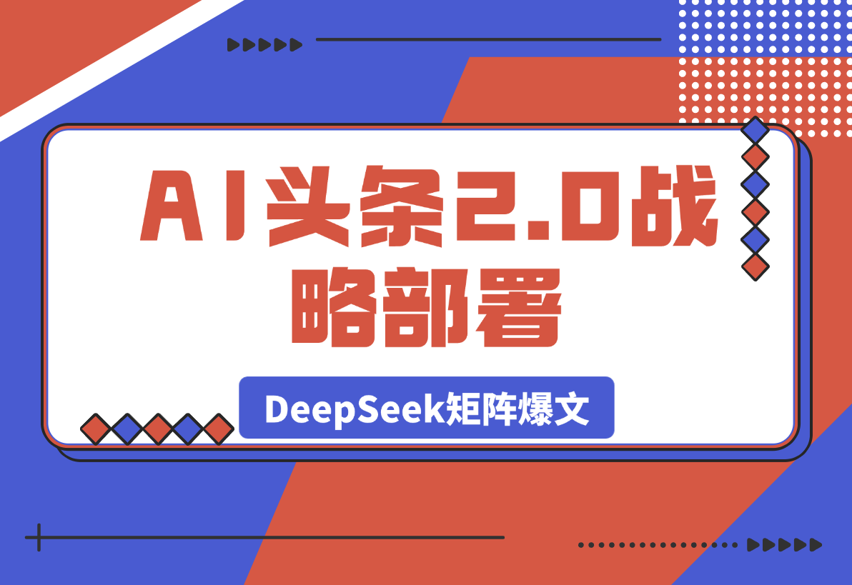 【2025.3.27】AI头条2.0战略部署：DeepSeek矩阵爆文-小鲸副业资源库