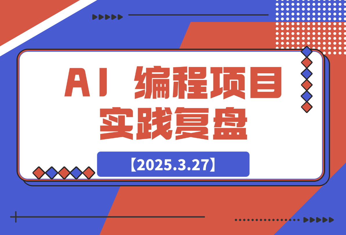 【2025.3.27】最好的学习是实践：AI 编程项目实践复盘-小鲸副业资源库