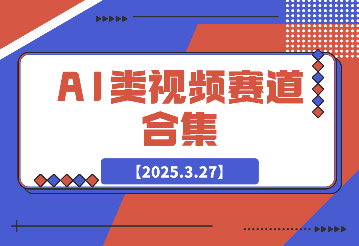 【2025.3.27】AI类视频赛道合集，从0到1让你学会市面上所有的AI类视频制作玩法！-小鲸副业资源库