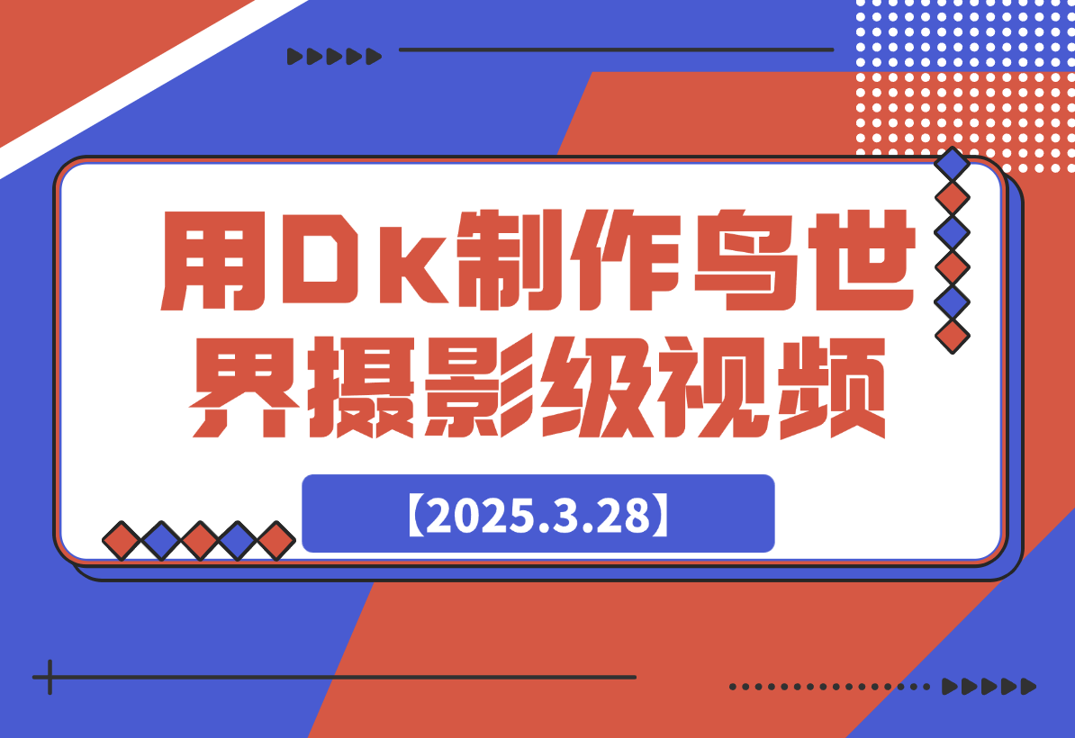 【2025.3.28】用DeepSeek制作鸟世界摄影级视频，引爆短视频流量-小鲸副业资源库