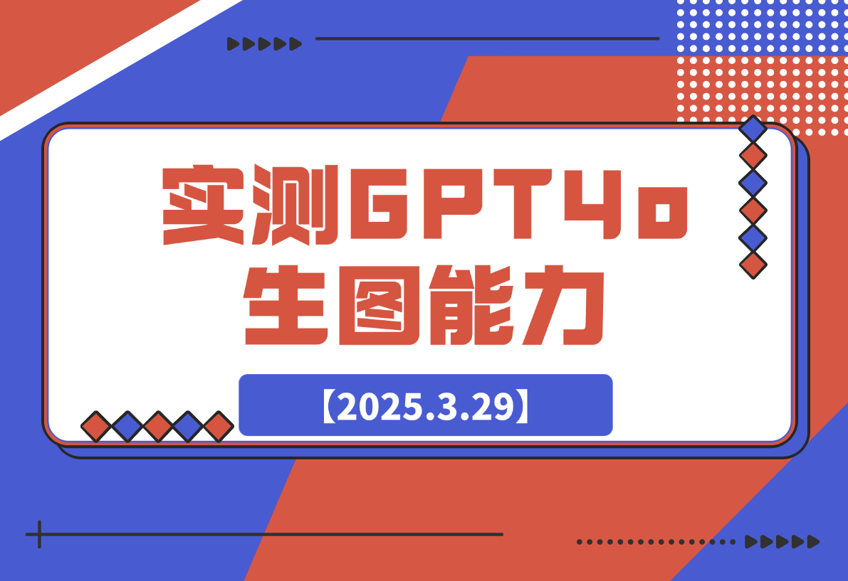 【2025.3.29】充值20刀，实测GPT4o生图能力，到底强不强？-小鲸副业资源库