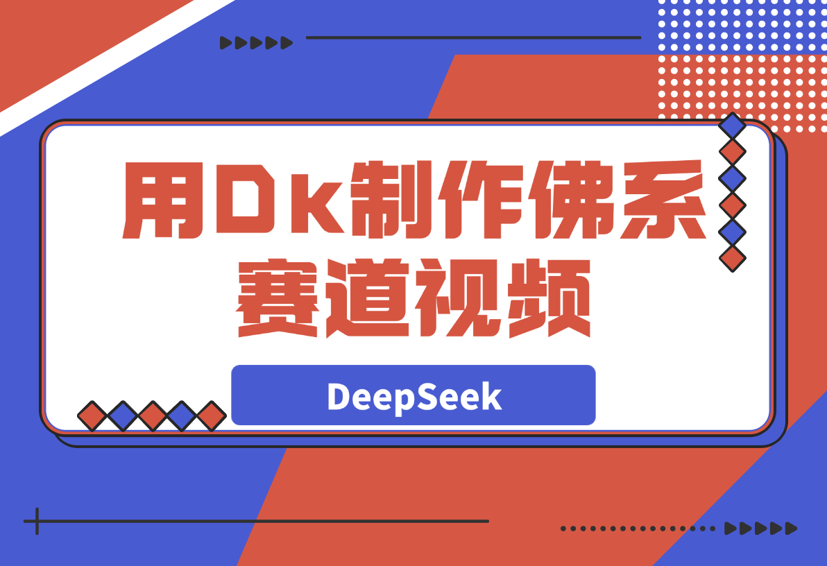 【2025.3.30】用DeepSeek制作佛系赛道视频，7天涨粉10万-小鲸副业资源库