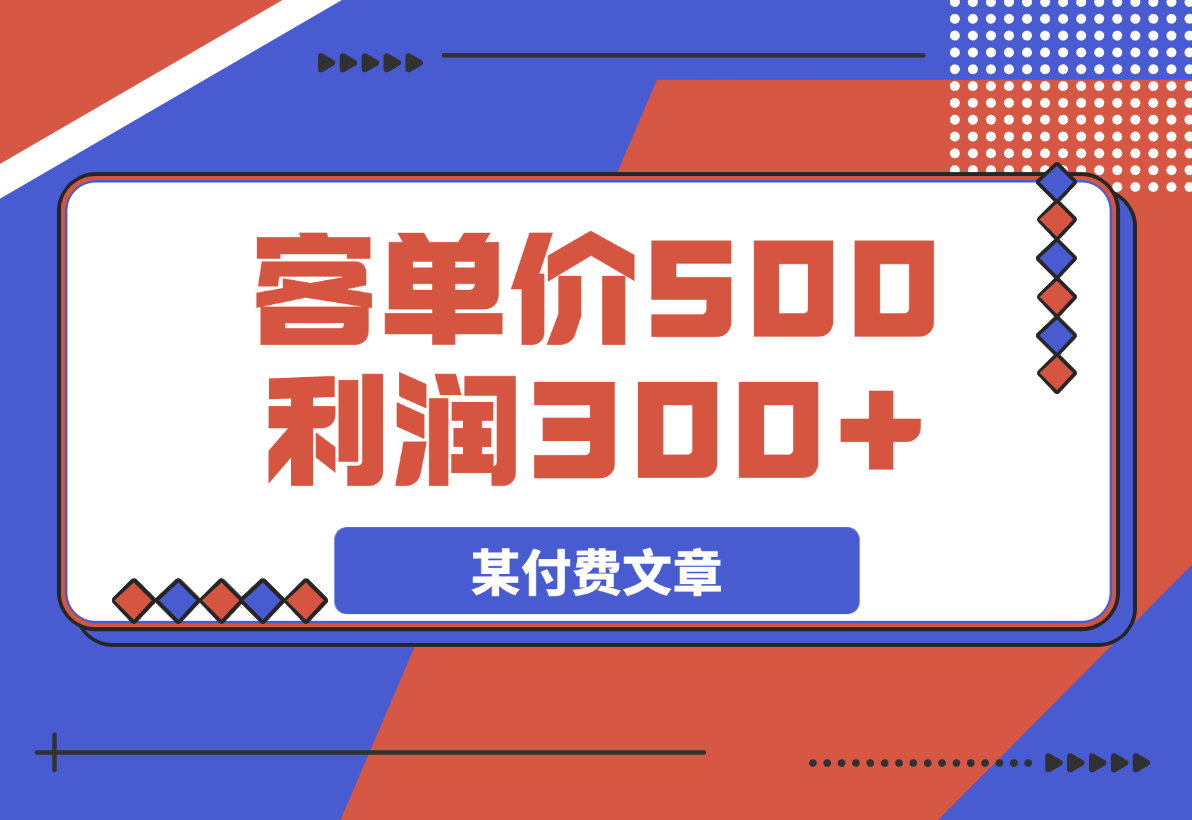【2025.3.31】某付费文章：《300元设计出20个新品》+《客单价500，利润300》-小鲸副业资源库