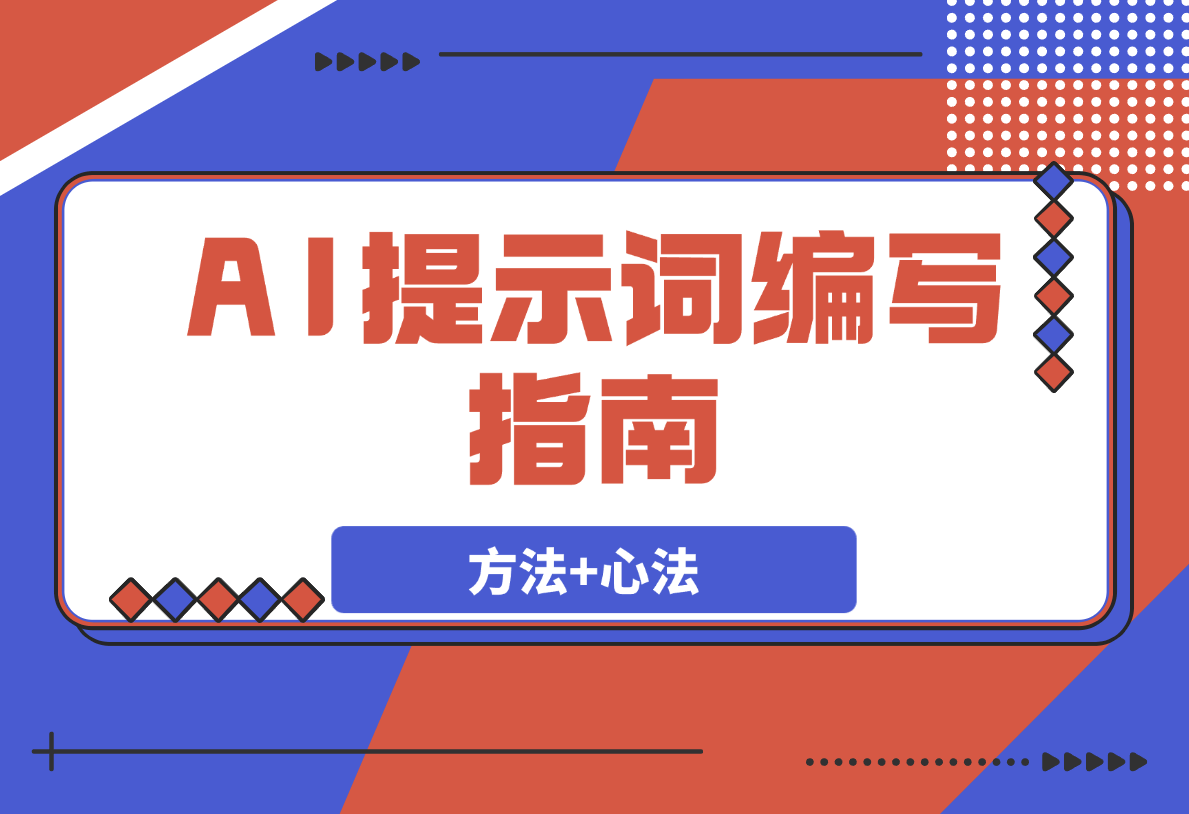 【2025.3.31】AI提示词编写指南（行动方法+心法）-小鲸副业资源库