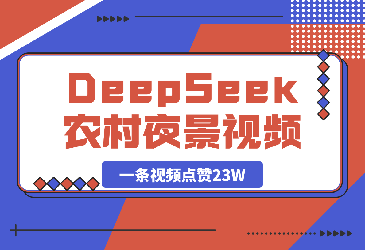 【2025.4.1用DeepSeek制作农村夜景视频，一条视频点赞23W-小鲸副业资源库