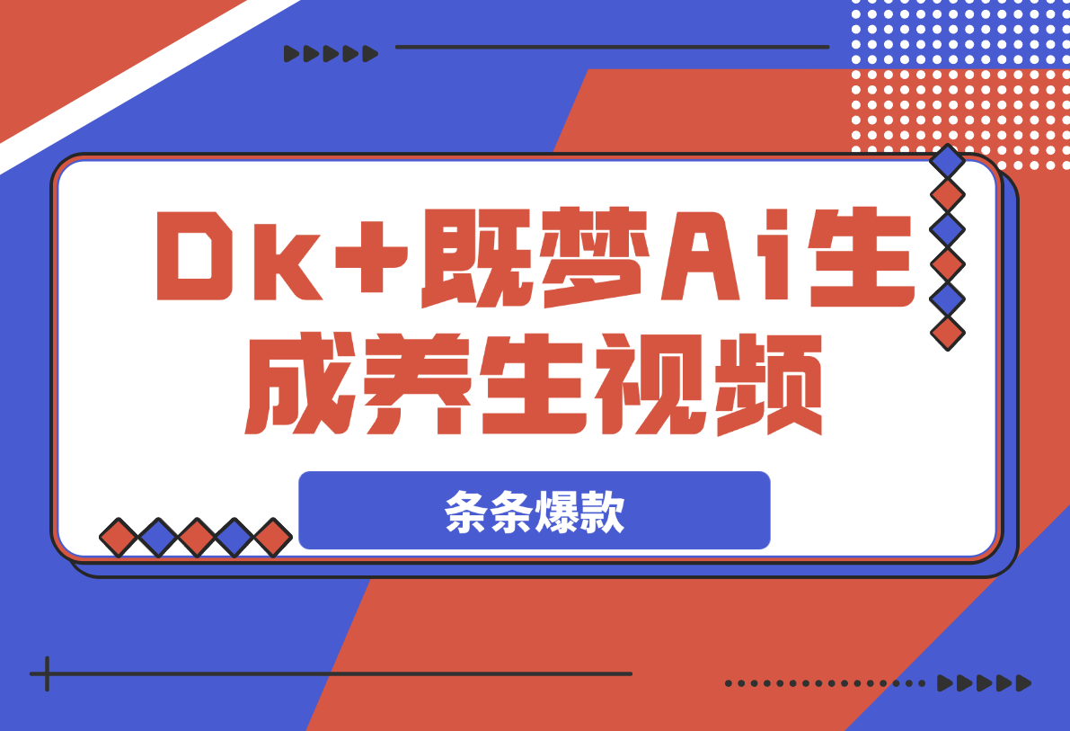 【2025.4.1】DeepSeek+既梦Ai生成养生视频，5分钟一条，条条爆款-小鲸副业资源库