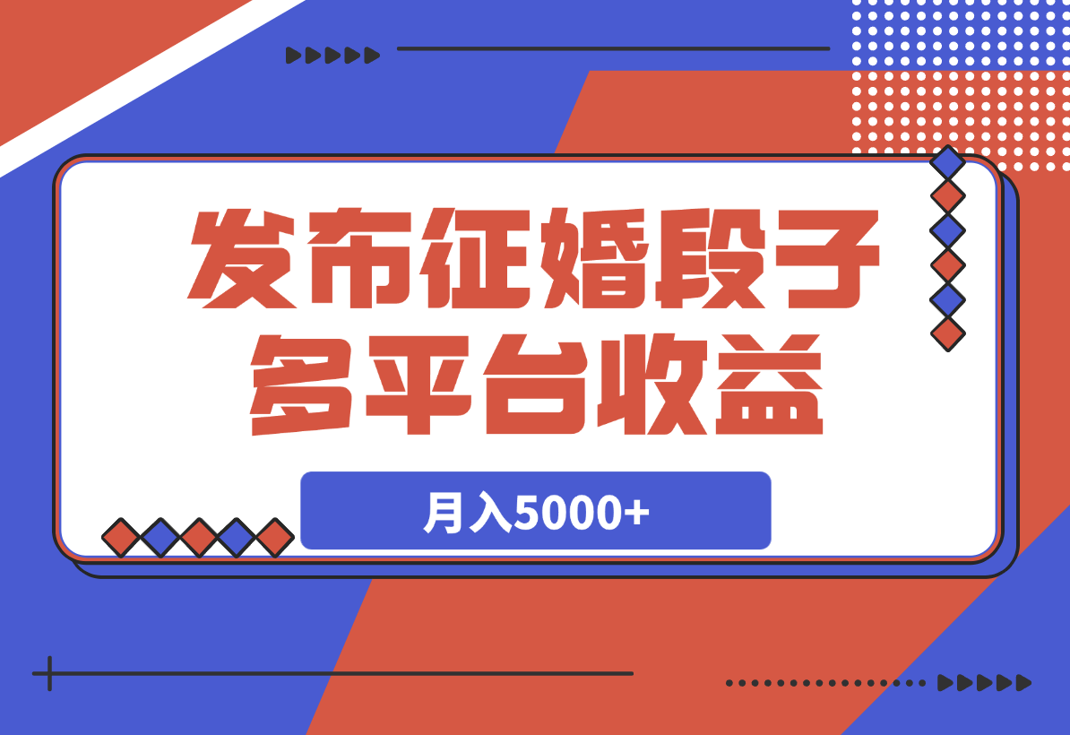 【2025.4.1】发布征婚段子，同步多个平台，拿N份收益，月入5000+-小鲸副业资源库