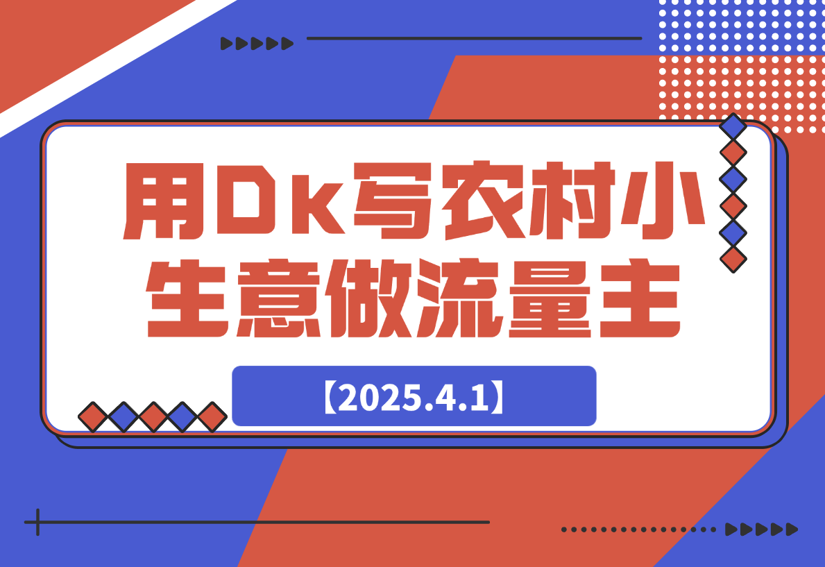 【2025.4.1】用DeepSeek写农村小生意做流量主，篇篇都是大爆文-小鲸副业资源库