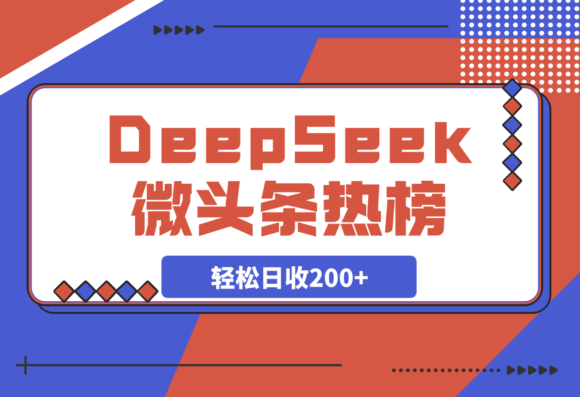 【2025.4.1】热榜生成器 DeepSeek智能写微头条轻松日收200+ -小鲸副业资源库
