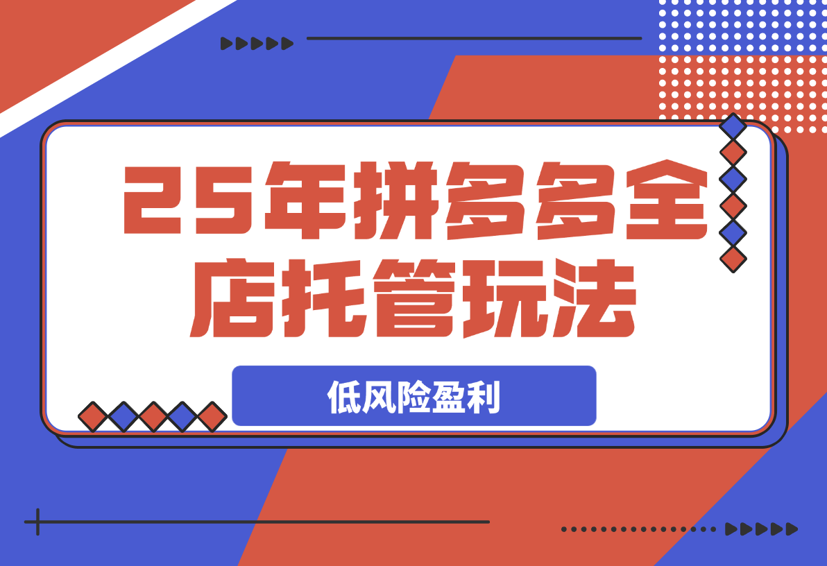 【2025.4.2】多多全店托管，矩阵动销裂变玩法低风险盈利-小鲸副业资源库