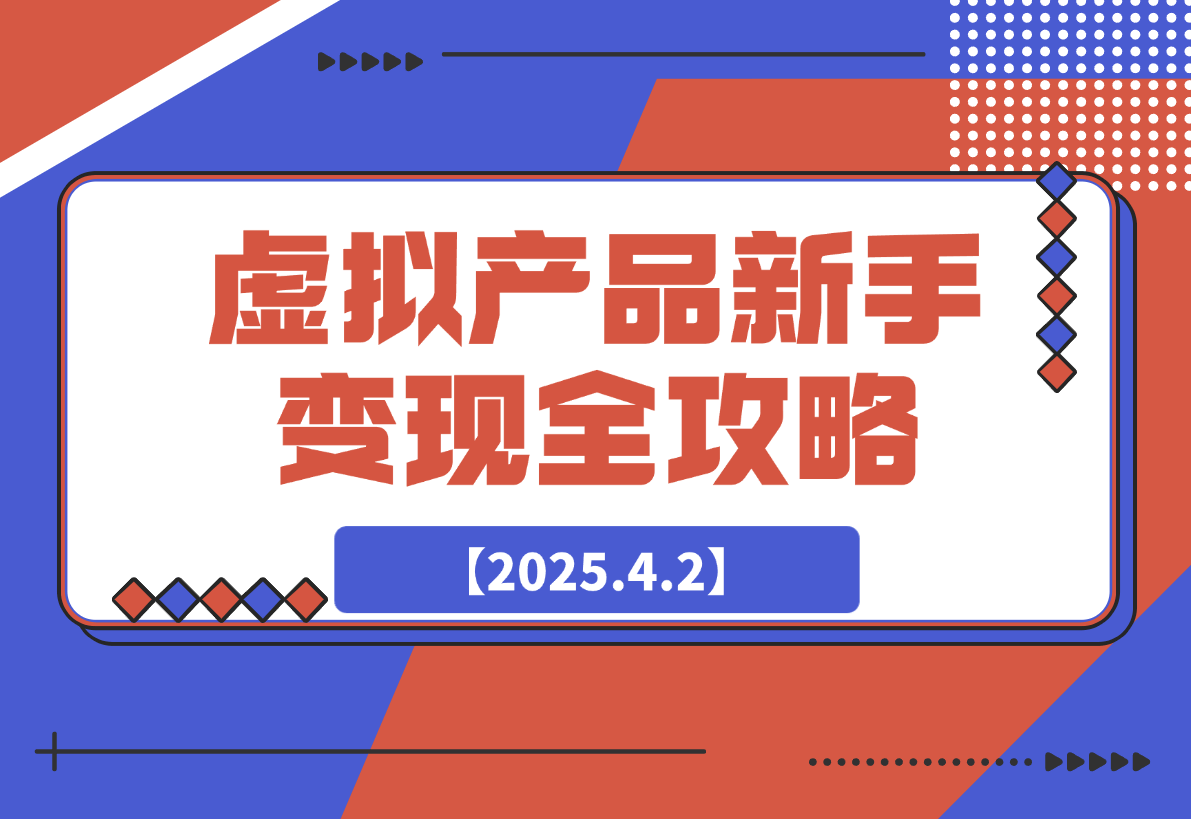 【2025.4.2】虚拟产品新手变现全攻略，选品技巧+爆单秘籍+营销书-小鲸副业资源库