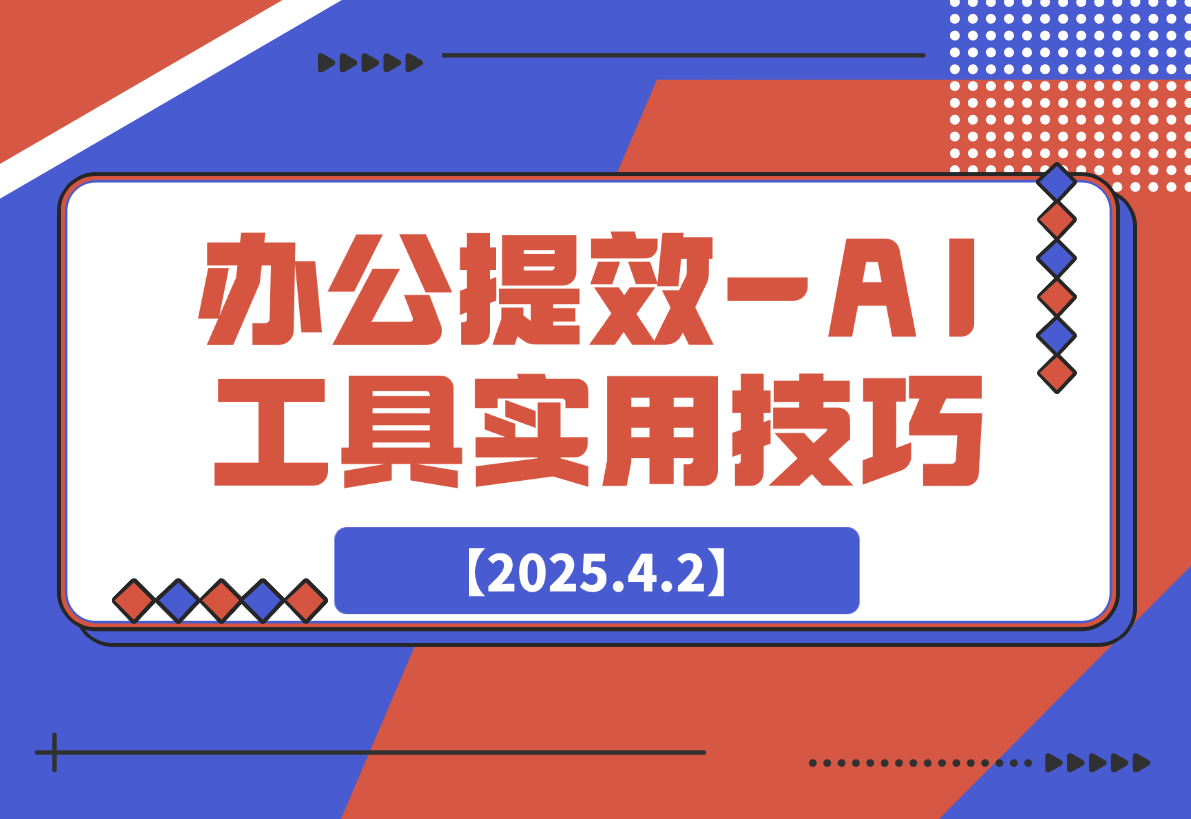 【2025.4.2】办公提效-AI工具实用技巧-小鲸副业资源库